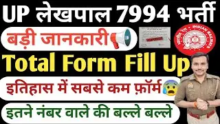  Up Lekhpal Total Form Fill Up 2026| Up Lekhpal New Vacancy Pet Cutoff 2026|Up lekhpal Kul Form 2026