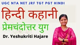 प्रेमचंदोत्तर युग हिन्दी कहानी UGC NTA NET JRF TGT PGT HINDI Dr. Yeshukriti Hajare