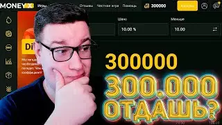 ЗАБИРАЮ 300 000 МОНЕТ В MONEY-X ЭТО ВОЗМОЖНО? ПРОМОКОД И ТАКТИКА МОНЕЙ Х