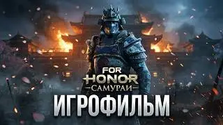 For Honor - Игрофильм | Глава 3 - Самураи | Прохождение без комментариев