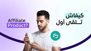 كيفاش تلقى أول Affiliate Product تبدأ به من COD Partner Catalog في 2026؟ | دليل المبتدئين