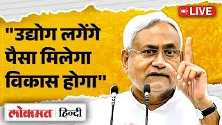 Nitish Kumar Live : ''इतने उद्योग लगाए जाएंगे, इतना पैसा दिया जाएगा'' — विकास होकर रहेगा | RC