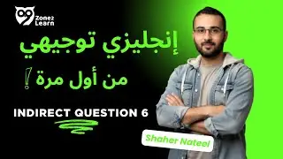 إنجليزي توجيهي فلسطين | شرح قاعدة السؤال غير المباشر | Unit 7 - Indirect Question 6 📗