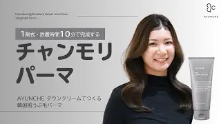 【美容師向け】1剤式・10分で完成！韓国式チャンモリパーマ・うぶ毛パーマ