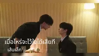 [OPV]เมื่อไหร่จะไว้ใจได้เสียที-เส้นเล็ก#เพิร์ธแซนต้า #เพิร์ธธนพนธ์ #แซนต้าพงศภัค #perthsanta #bl