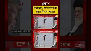 Syed Suhail | तोड़फोड़, आगजनी और ईरान में मचा बवाल Bharat Ki Baat Batata Hoon #shorts