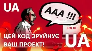 SOLIDні Принципи: Як Написати Чистий та Структурований Код