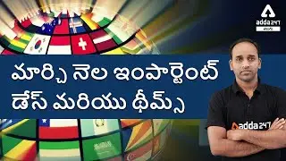 March Month Important Days And Themes | Current Affairs 2021 | Adda247 Telugu