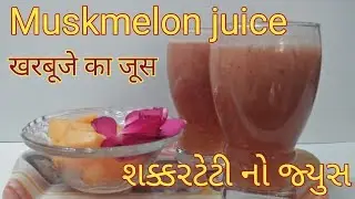 શક્કરટેટી નો જ્યુસ | how to make Muskmelon juice | Muskmelon juice | Rock melon juice