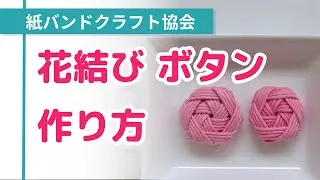 花結びボタンの作り方　クラフトバンド 紙バンド〜右手で押さえて作る方用【日本紙バンドクラフト協会】