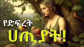 ስለ ድፍረት ሀጢያት #መንፈሳዊ #ሰንበት #ethioorthodox#አቡነ  #መዝሙረ #አባ