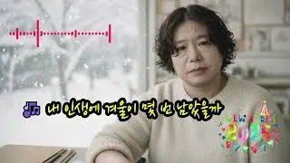 🎶 내 인생에 겨울이 몇 번 남았을까 🌟창밖엔 벌써 시린 바람이 불고 내 등 뒤엔 저녁노을이 길게 누웠네 굽이굽이 돌아온 이 인생길 후반에 서서가만히 손꼽아보니 겨울이 몇 번