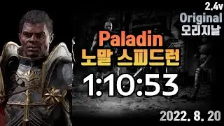 오리지날 팔라딘 노말 켠왕 스피드런  1시간10분