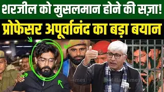 शरजील को मिल रही मुसलमान होने की सजा! प्रोफेसर अपूर्वानंद बताई अंदर की बात | Millat Times