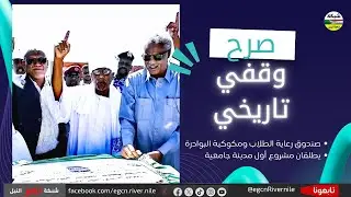 وضع حجر الأساس لمدينة المك متوكل حسن دكين الجامعية الوقفية للطالبات بالقضارف