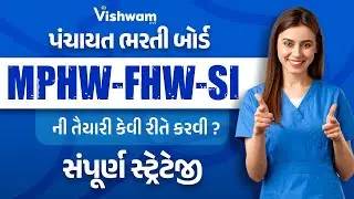 MPHW | FHW | SI | મુખ્ય સેવિકા |સંપૂર્ણ માર્ગદર્શન | PSI Constable|PSI Bharti 2025 @vishwam