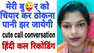 Call conversation Hindi call recoding cute girl call conversation