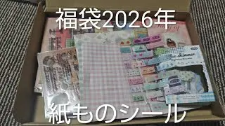福袋中身大公開　シール紙もの2026年福袋3300円 ミンネリトルカラー　＃JAPAN＃文具＃文房具＃福袋＃かわいい＃癒し＃コレクション