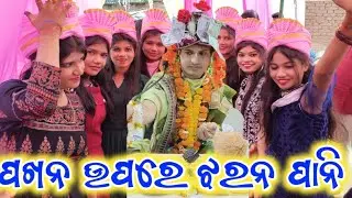 ପାଖନ ଉପରେ ଝରନ ପାନି ସ୍ବରରେ/ pakhana upare jharana pani //ajit dash parayana Roth //new vhairal bhajan