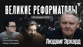 Людвиг Эрхард. Великие реформаторы / 26.01.26