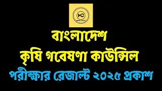 বাংলাদেশ কৃষি গবেষণা কাউন্সিল পরীক্ষার রেজাল্ট ২০২৫ || BARC Exam Result 2025 Publish || barc.gov.bd