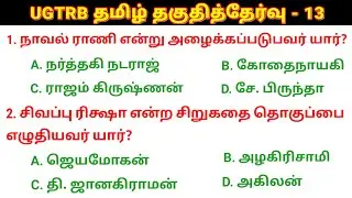 🛑UGTRB தமிழ் தகுதித்தேர்வு வினா விடைகள் - 13 UGTRB Syllabus @salemneetacademy