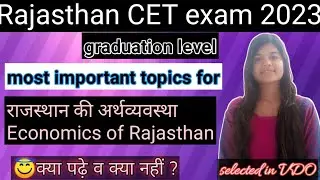Rajasthan CET 2022 | important topics for Rajasthan economic | raj eco मे कोनसे topics पढ़े #cetexam