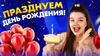 ПРАЗДНУЕМ МОЙ ДЕНЬ РОЖДЕНИЯ 🥳 ПОЮ ВАМ ОТ ДУШИ ❤️
