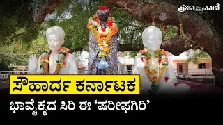ಸೌಹಾರ್ದ ಕರ್ನಾಟಕ: ಭಾವೈಕ್ಯದ ಸಿರಿ ಈ 'ಷರೀಫಗಿರಿ'