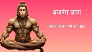 Bajrang Baan Full | Hanuman Ji Ka Prabhavi Kavach