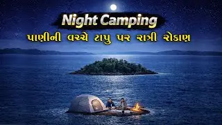 એક સાહસિક યાત્રા ટાપુ પર રાત્રી | Overnight Stay On An Island In The Middle Of Lake | Night Camping 