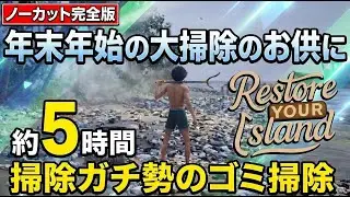 【 Restore Your Island 】年末年始の大掃除のお供に僕も一緒にゴミ掃除します！！！【 実況 作業用  】