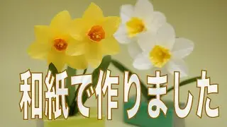 【折り紙 立体 水仙】【アロマディフューザー 作り方】和紙で作ったラッパ水仙の折り紙アロマディフューザーです。カオリノアート（エッセンシャルオイル）を滴下して自然の香りをお楽しみください。