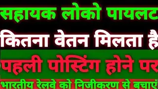 Alp salary in Indian Railway । loco pilot salary in indian railways । ALP salary