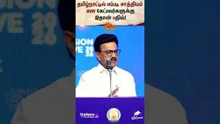 Chennai | Conversion Enclave 2026 | CM Stalin Speech | Tamilnadu Economical Growth | Sun News