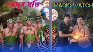 জাদুর ঘড়ি 😱 Magic Watch&bull; VFX Comedy Video ! Creator Ruhid 