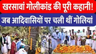 Kharsawan massacre : खरसावां गोलीकांड की पूरी कहानी: जब हजारों आदिवासियों पर चली थीं गोलियां!
