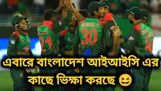 ICC T20 WC: Bangladesh begging ICC for World Cup berth? BANGLADESH CTICKET | BCB VS ICC
