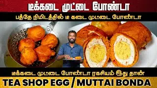 டீக்கடை சுவைல முட்டை போண்டா ரகசியம் | Egg bonda recipe in tamil | Muttai bonda | Evening Snacks Time