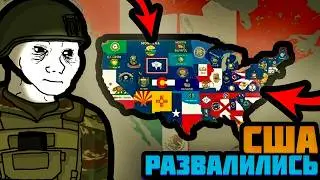 ЧТО БУДЕТ С МИРОМ В КОТОРОМ США РАЗВАЛИЛИСЬ? (Age of History 3)