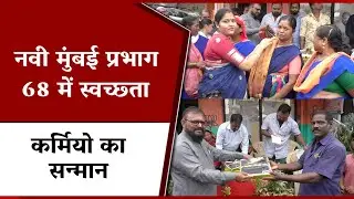 BJP's Rajendra Ingle felicitates sanitation workers as Navi Mumbai wins Cleanest City of India award