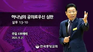[주일4부 주일밤예배] 하나님의 공의로우신 심판 2025-09-21 [연세중앙교회 윤석전 목사]