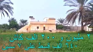 استمتع بالعيش في ريف مصري اصيل   8 فدادين انتاج حيواني مع سكن مريح في وادي النطرون