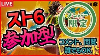 【スト6】メン限参加型配信！カスタムルームでリスナーさんとバトル(コーチングもOK) #スト6  #deejay #ディージェイ