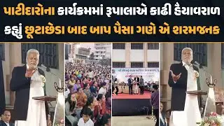Parshottam Rupala એ પાટીદારોના કાર્યક્રમમાં ઠાલવી હૈયાવરાળ, સાંભળો પાટીદારોને લઈને શું કહ્યું?