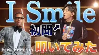 【初聞】Kirk Franklin ”I Smile”【ONE TAKE】