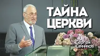 Тайна Церкви | Уроки ЧистоПисания