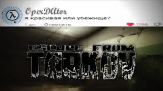 Убежище @hgd9oq218 заставит вас плакать (Escape From Tarkov)