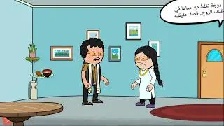 زوجها عمل حيلة ذكية اما عرف انها بتعمل الغلط مع حماها.. قصة حقيقيه #قصص_واقعية #قصص_عربية #قصص #fyp 