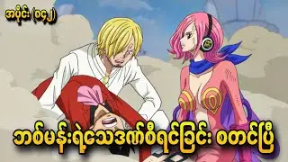 ဘစ်မန်းရဲ့ သေဒဏ်စီရင်ခြင်း စတင်ပြီOne Piece Ep - 842+843